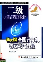 新大纲全国计算机等级考试二级教程 C语言程序设计