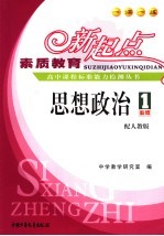 素质教育新起点高中课程标准能力检测丛书 思想政治．1