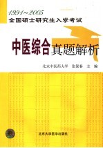 全国硕士研究生入学考试中医综合真题解析 1991-2004