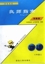 良师指南 物理 八年级 上 科教版 配套义务教育课程标准实验教科书