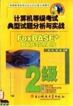 计算机等级考试典型试题分析与实战 二级FoxBASE+数据库管理系统