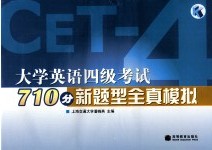 大学英语四级考试710分新题型全真模拟