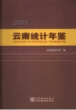 云南统计年鉴 2005 总第21期 中英文本