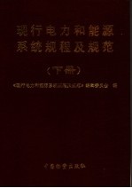 现行电力和能源系统规程及规范 下