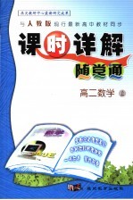 课时详解随堂通 高二数学 上