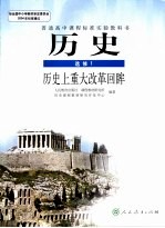 普通高中课程标准实验教科书 历史 选修 1 历史上重大改革回眸