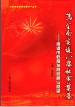 为全面实现小康社会奠基 贵港市教育发展回顾与展望