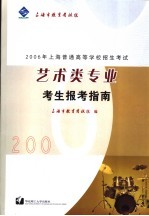 2006年上海市普通高等学校招生考试艺术类专业 系科 考生报考指南