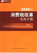 2006年消费税改革实用手册