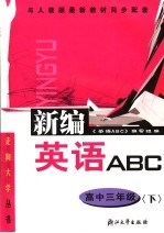 英语ABC 高中三年级 下 第4版