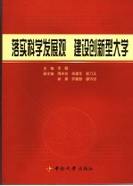 落实科学发展观 建设创新型大学