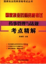 国家执业药师资格考试药事管理与法规考点精解