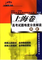 2001-2005全国普通高等学校招生统一考试 上海卷高考试题难度分类解读 历史