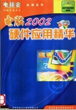 2002电脑硬件应用精华