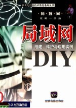 局域网组建 维护与应用实例DIY