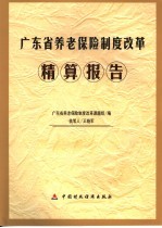 广东省养老保险制度改革-精算报告