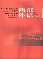 西部外语 2005