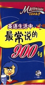 学英语高手 最需要学的900句