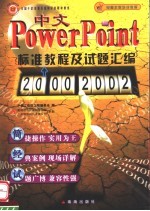 中文POWERPOINT标准教程及试题汇编