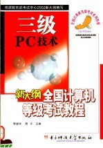 新大纲全国计算机等级考试教程 三级 PC技术