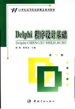 Delphi程序设计基础