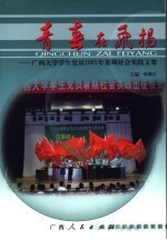 青春在飞扬 广西大学学生党员2005年暑期社会实践文集