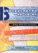 高等学校英语应用能力考试 B级 策略·试题·解析 strategy， model tests and analysis