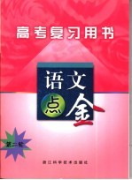 高考第二轮复习用书 语文点金