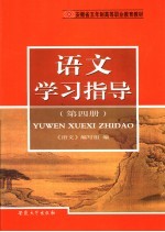 安徽省五年制高等职业教育教材 语文学习指导 第4册