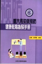 重大传染病预防健康教育指导手册