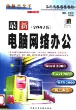 最新电脑网络办公 2001版