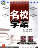 福建名校系列 名校学案 物理 高中一年级 第2版