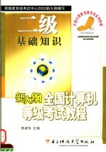 新大纲全国计算机等级考试二级教程 基础知识