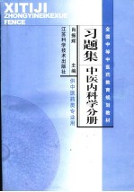 全国中等中医药教育规划教材习题集  中医内科学分册