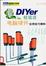 DIYer经验谈 电脑硬件实用技巧精粹