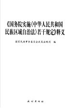 《国务院实施若干规定》释义