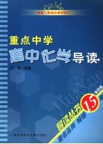 重点中学高中化学导读  第4版