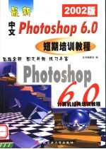 最新中文Photoshop 6.0短期培训教程