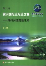 第二届黄河国际论坛论文集 第2册 维持河流健康生命