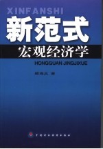 新范式宏观经济学