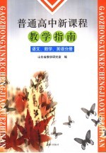 普通高中新课程教学指南 语文、数学、英语分册