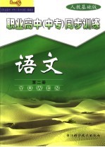 职业高中 中专 同步训练 语文 第2册 人教基础版