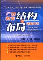 广西教育结构与布局调整研究