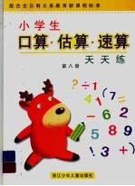 小学生口算·估算·速算天天练.第8册