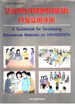 艾滋病性病健康教育材料开发实用手册