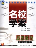 福建名校系列 名校学案 思想政治 高中二年级 下 第2版