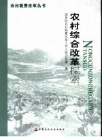 农村综合改革探索