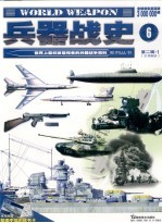 兵器战史 世界上最权威最完备的兵器战争百科系列丛书 第2辑 1 总第6册