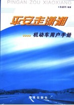 平安走潇湘 机动车用户手册