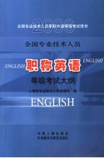 全国专业技术人员职称英语等级考试大纲 2006 全国专业技术人员职称外语等级考试用书 第6版